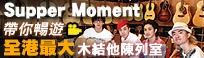 Supper Moment aAZC̤j쵲LC